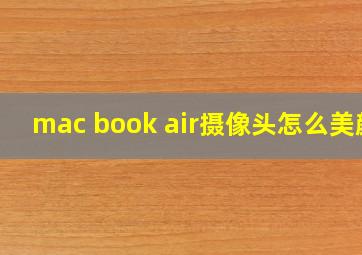 mac book air摄像头怎么美颜